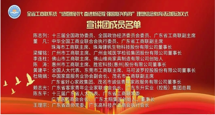 陈董入选首批广东省工商联（总商会）民营企业家宣讲团