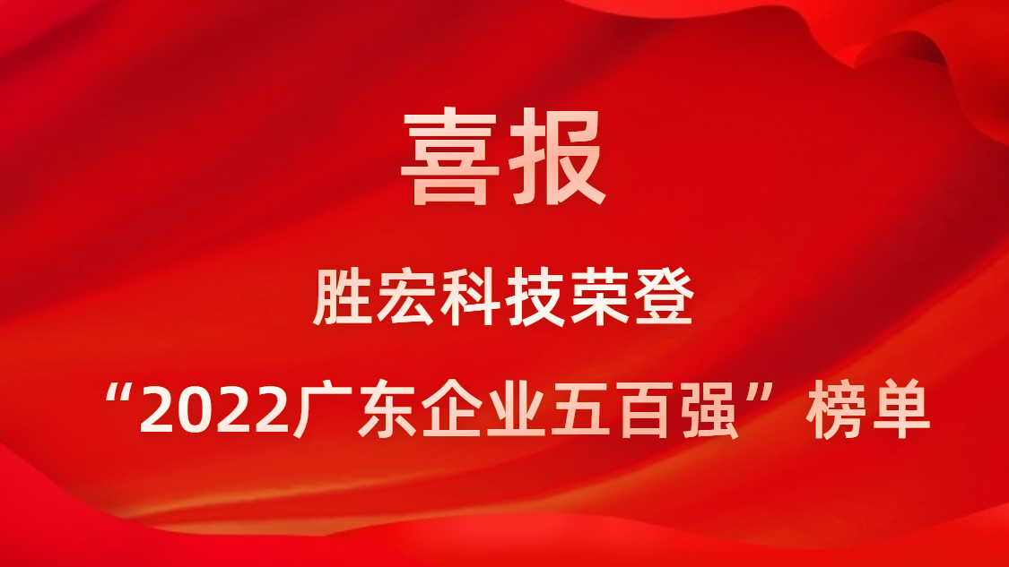 ■澳门十大棋牌排行榜最新■澳门十大棋牌排行榜推荐 科技荣登“2022广东企业五百强”榜单